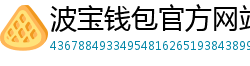 波宝钱包官方网站下载入口
